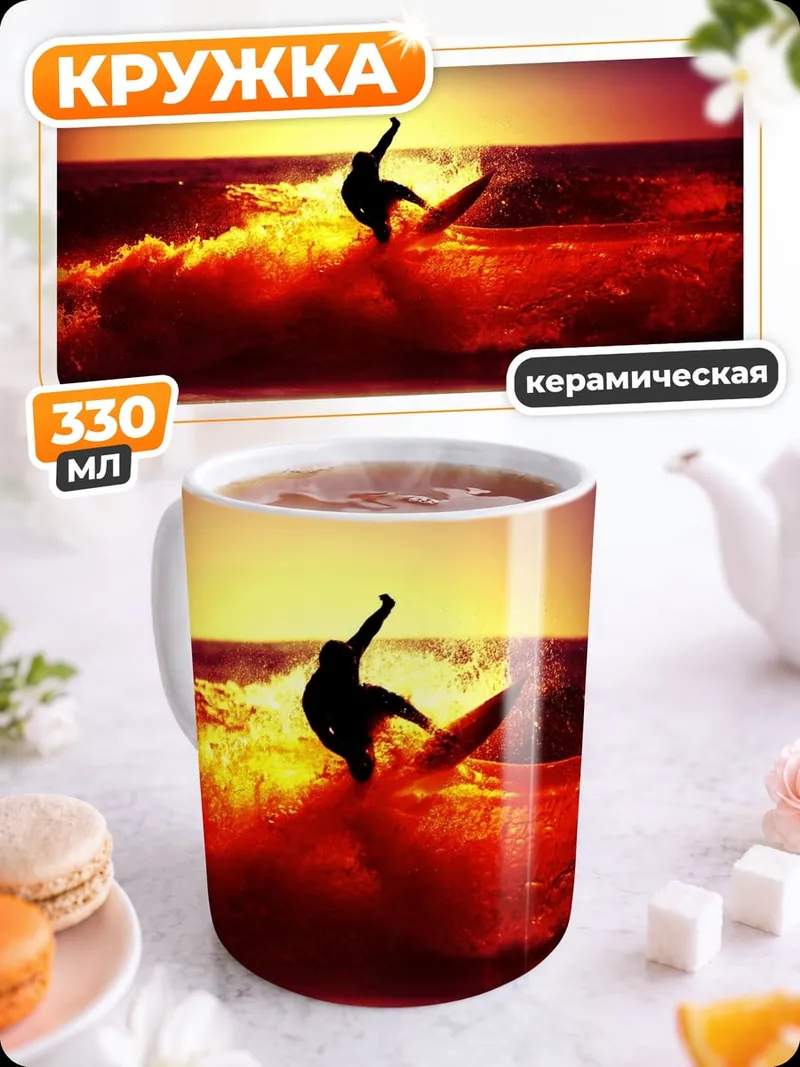 Кружка керамическая Серфер На Закате