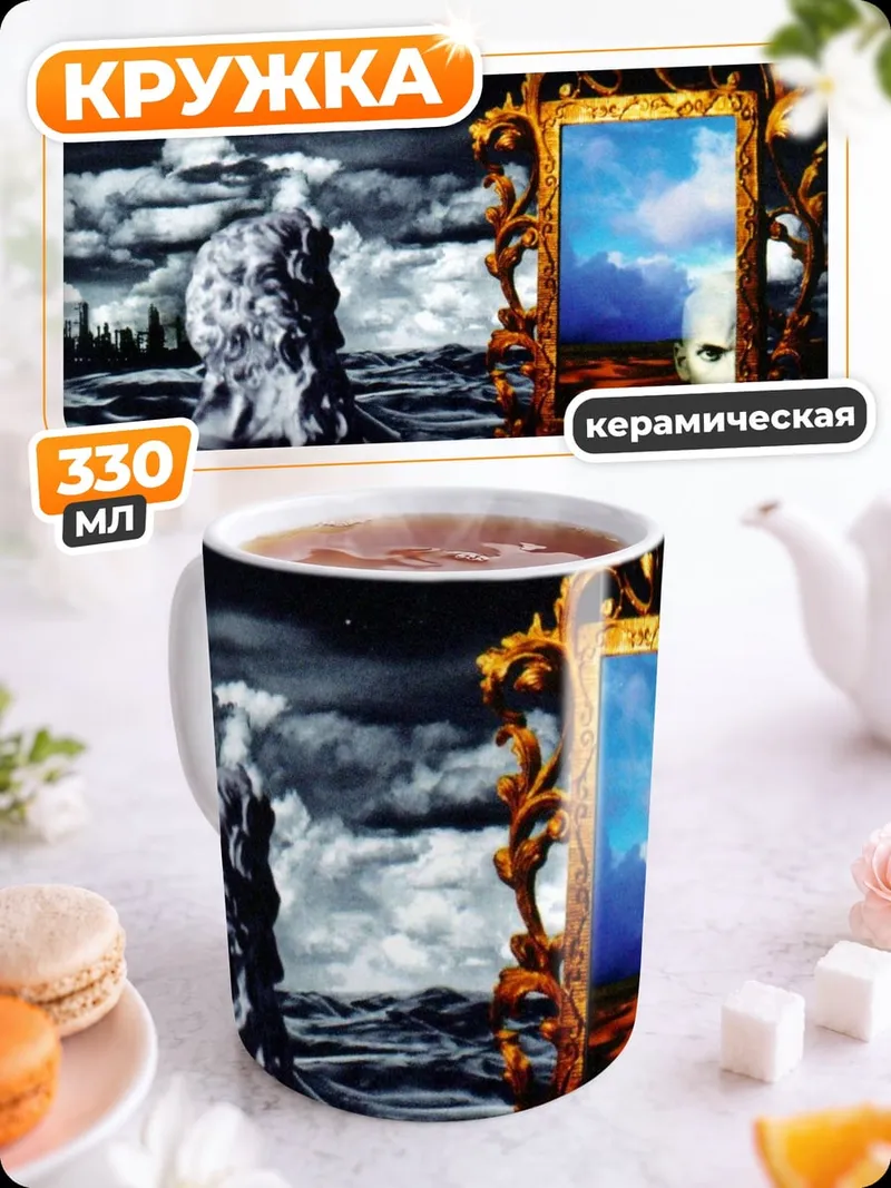 Кружка керамическая Зеркало Времен