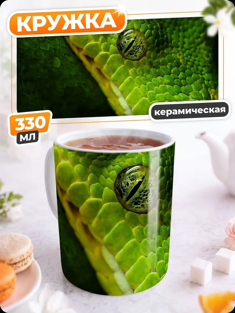 Кружка керамическая Зеленая змея