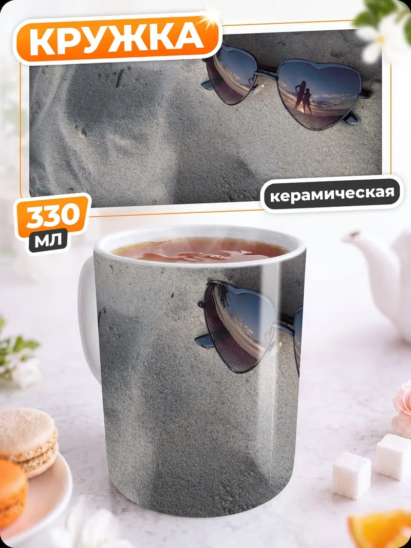 Кружка керамическая Очки на песке