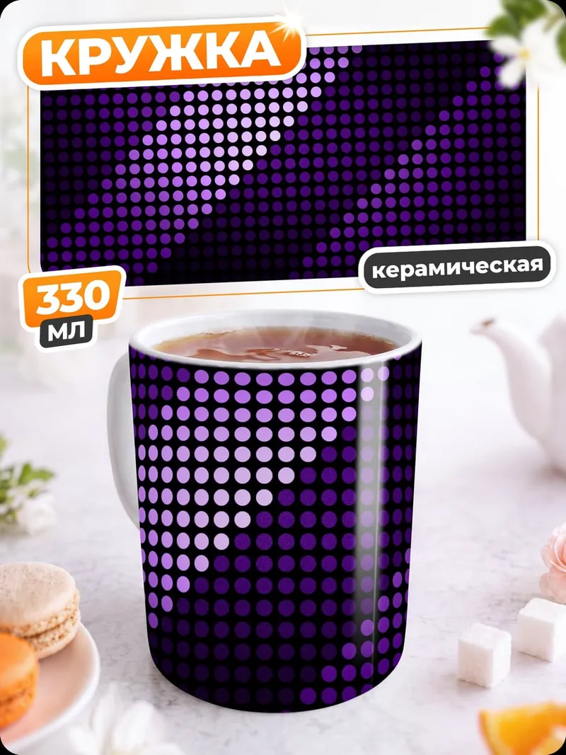 Кружка керамическая Фиолетовые точки