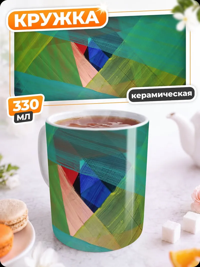 Кружка керамическая Абстрактные формы цвета