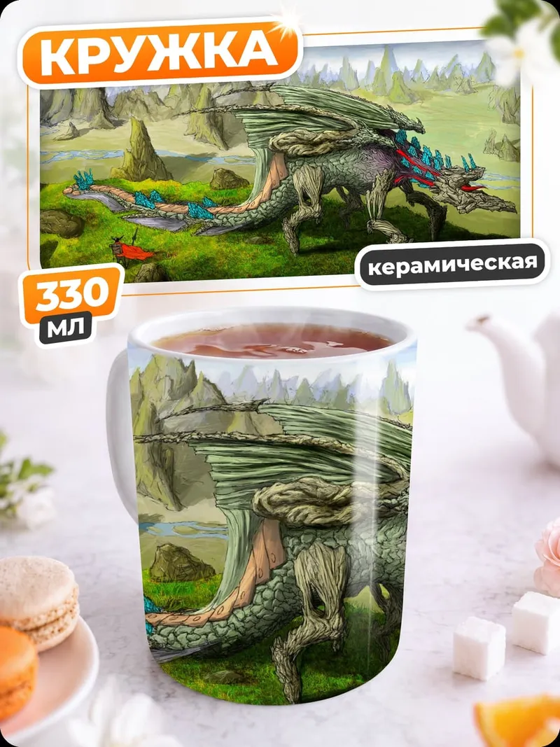 Кружка керамическая фантастический зверь на холмах