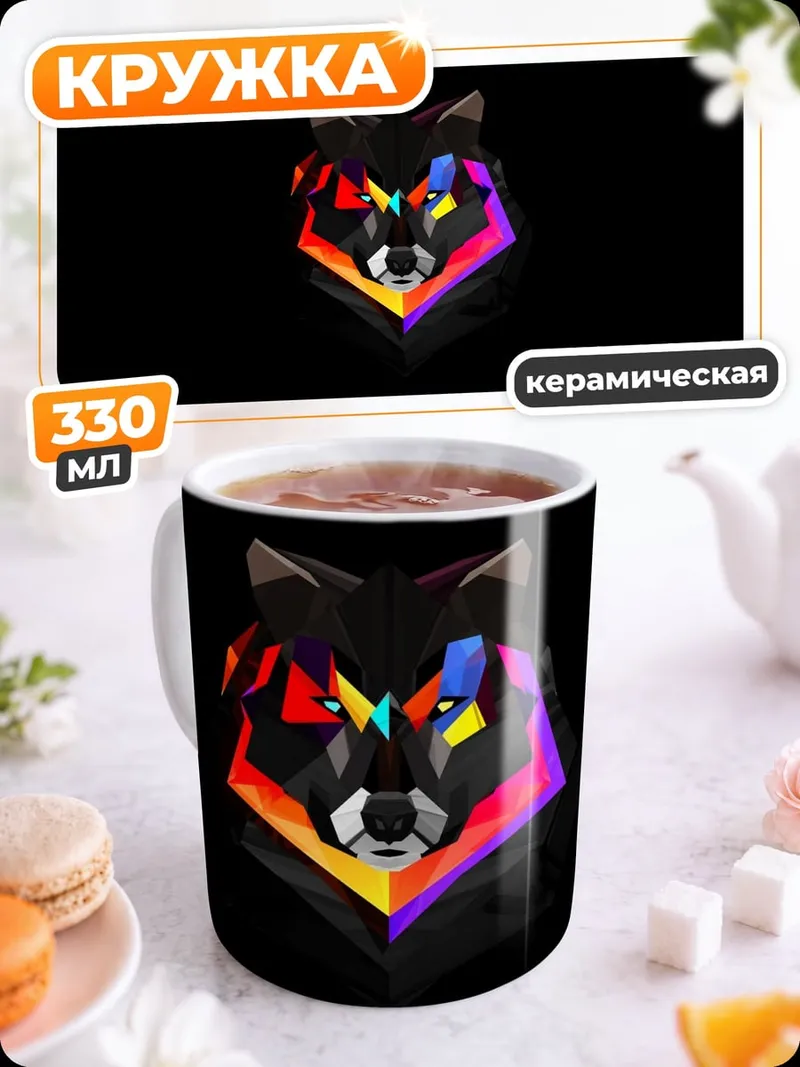 Кружка керамическая геометрический волк арт