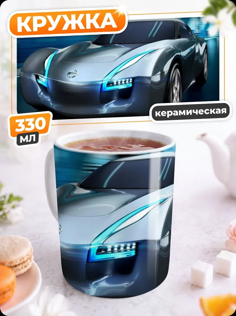 Кружка керамическая футуристичный спорткар