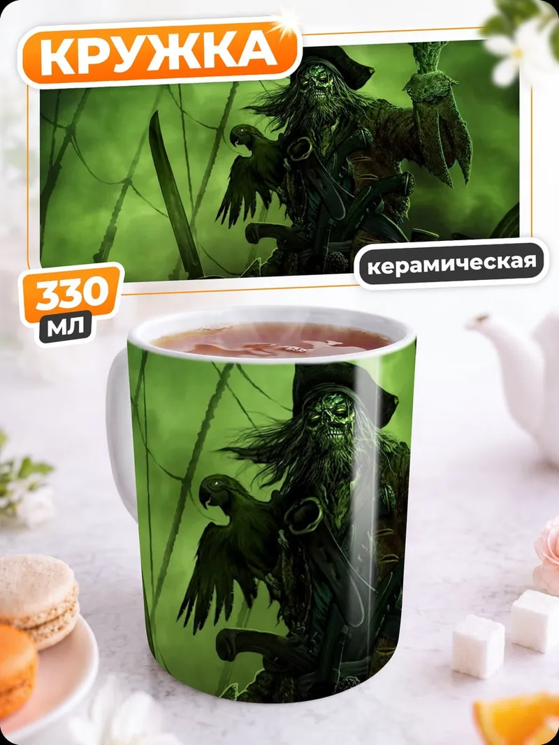 Кружка керамическая зомби пират с попугаем