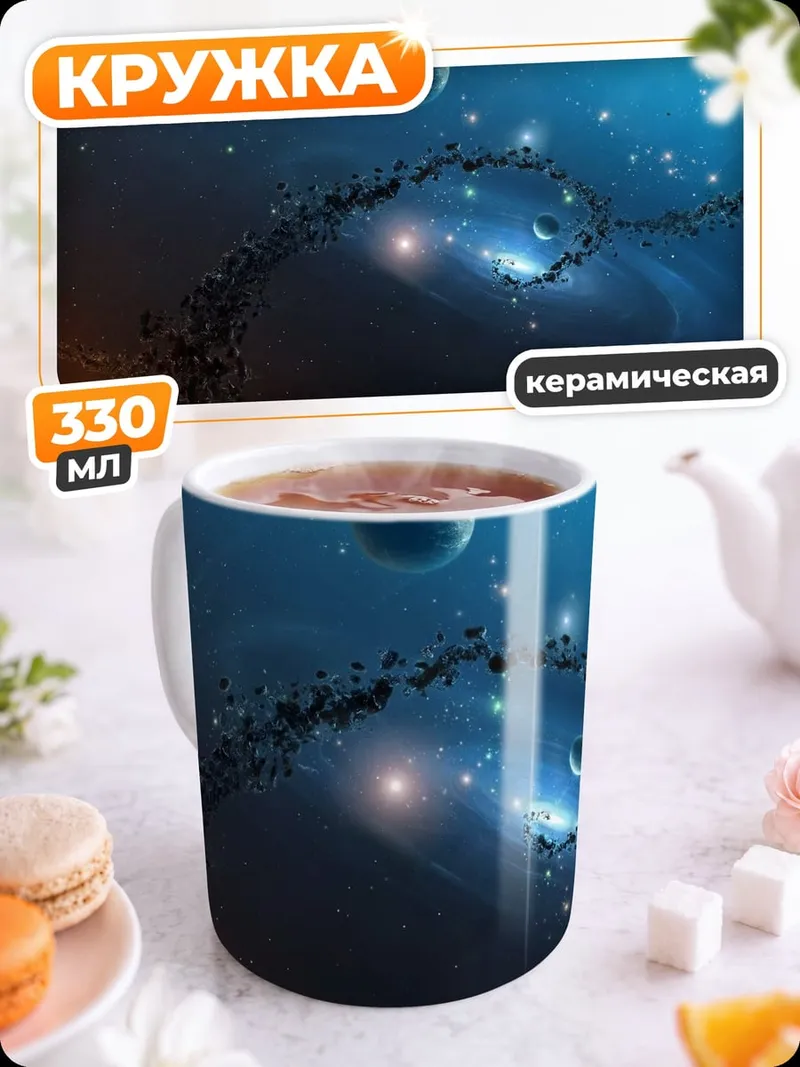 Кружка керамическая Космическая туманность