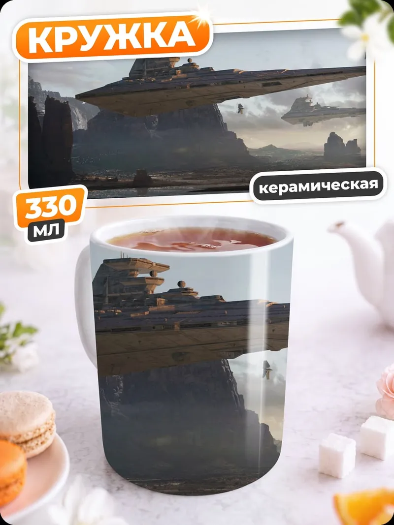 Кружка керамическая Звездный корабль