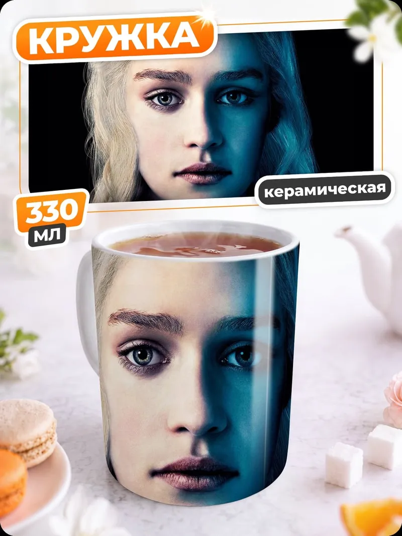 Кружка керамическая Дейенерис Таргариен