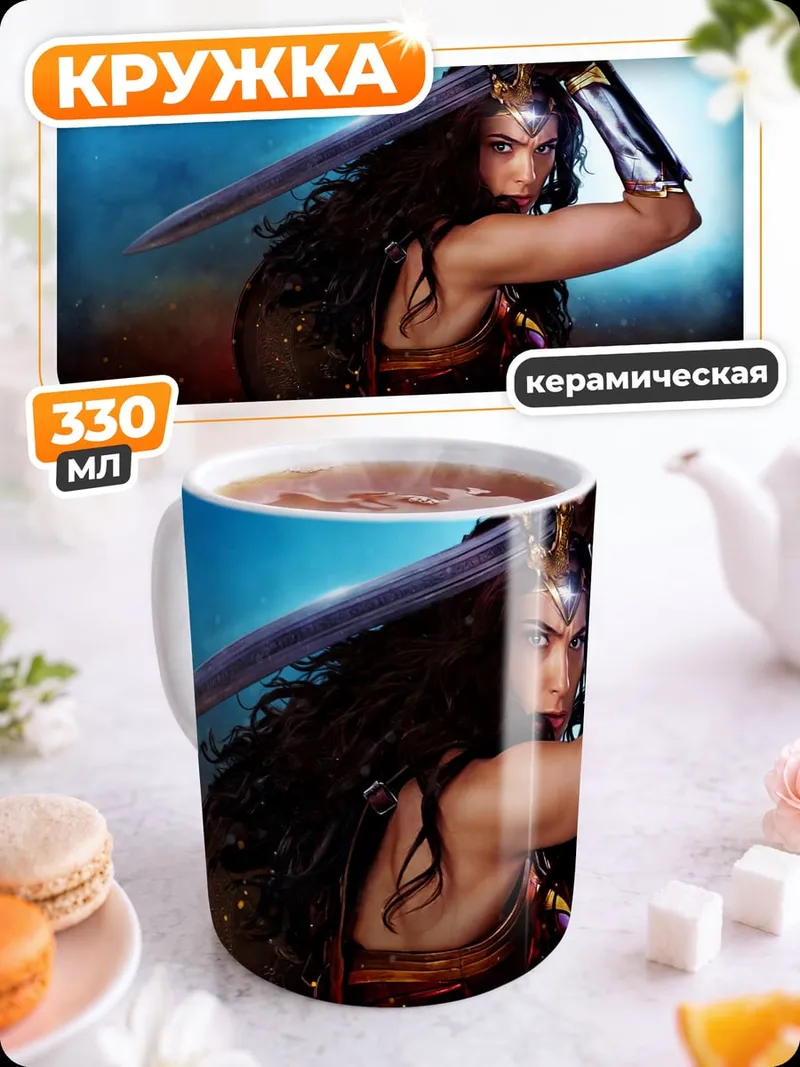Кружка керамическая Чудо Женщина с мечом