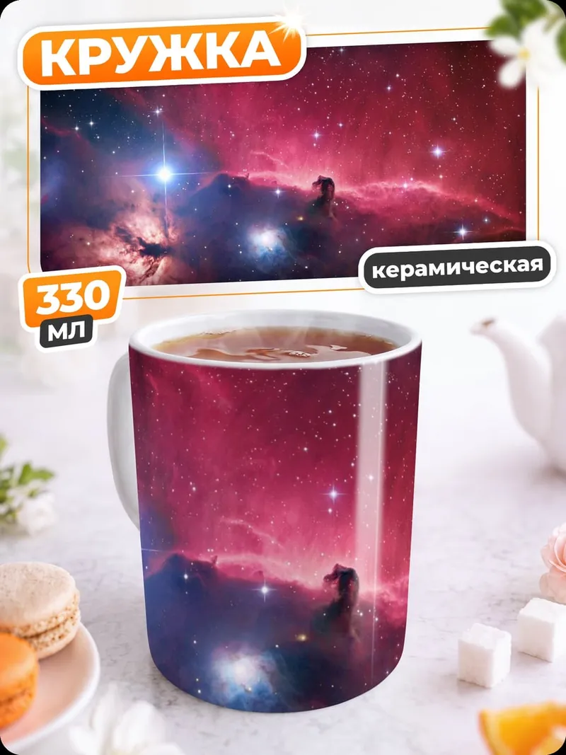 Кружка керамическая Туманность Конская Голова