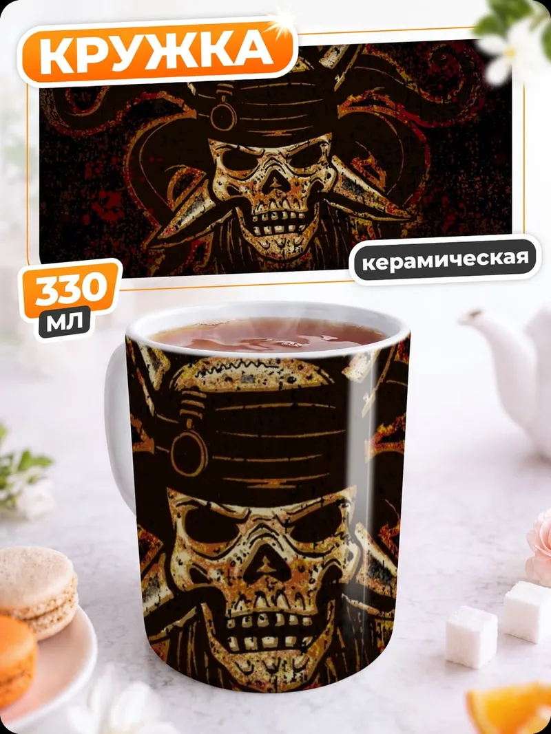 Кружка керамическая Пиратский череп
