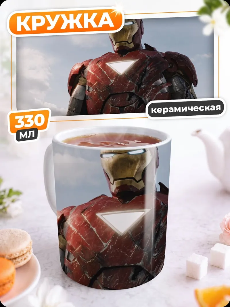 Кружка керамическая Железный человек