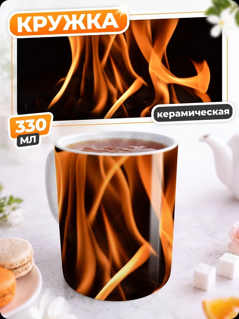 Кружка керамическая Языки пламени