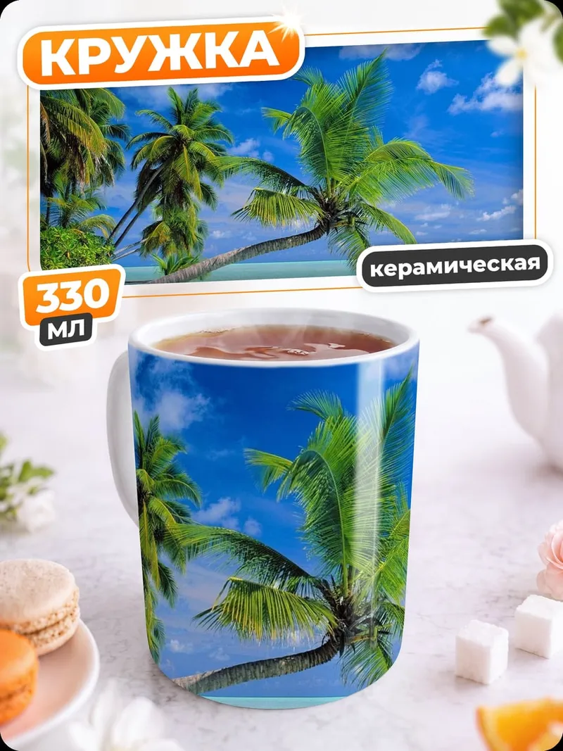 Кружка керамическая Тропический пляж пальмы