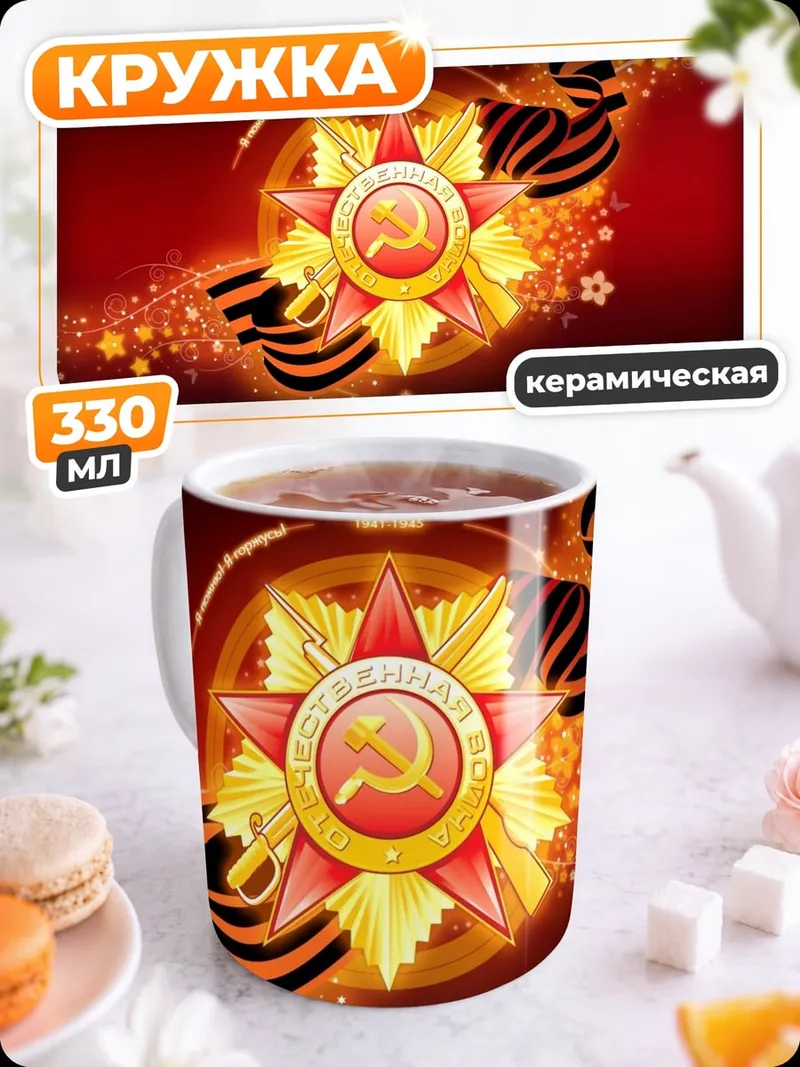 Кружка керамическая Звезда Победы