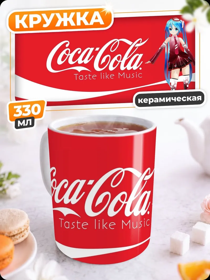 Кружка керамическая Мику Кока-Кола
