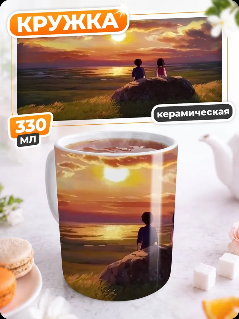 Кружка керамическая дети на закате