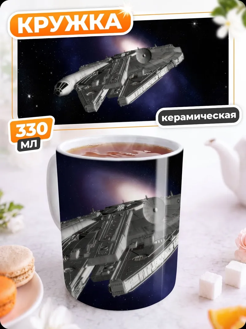 Кружка керамическая космический корабль