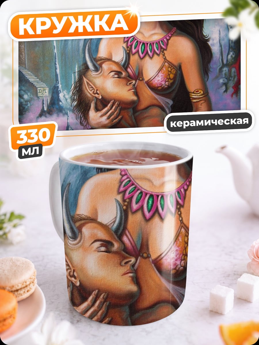Кружка керамическая Демон и девушка