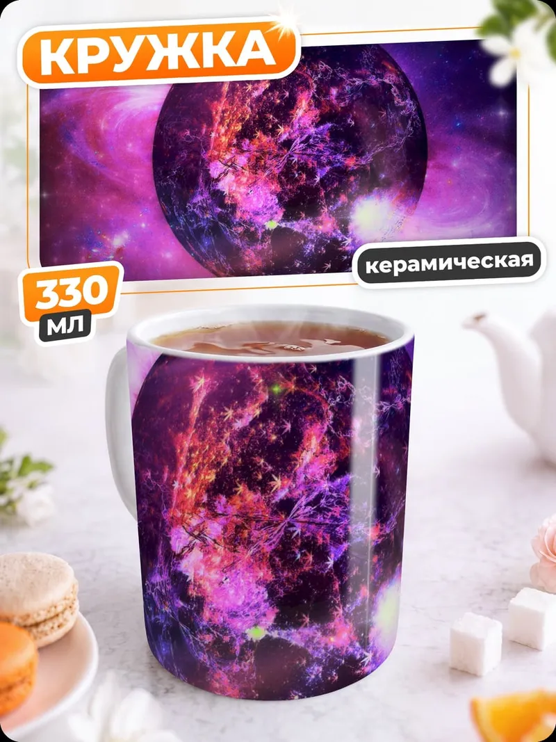 Кружка керамическая Космическая туманность