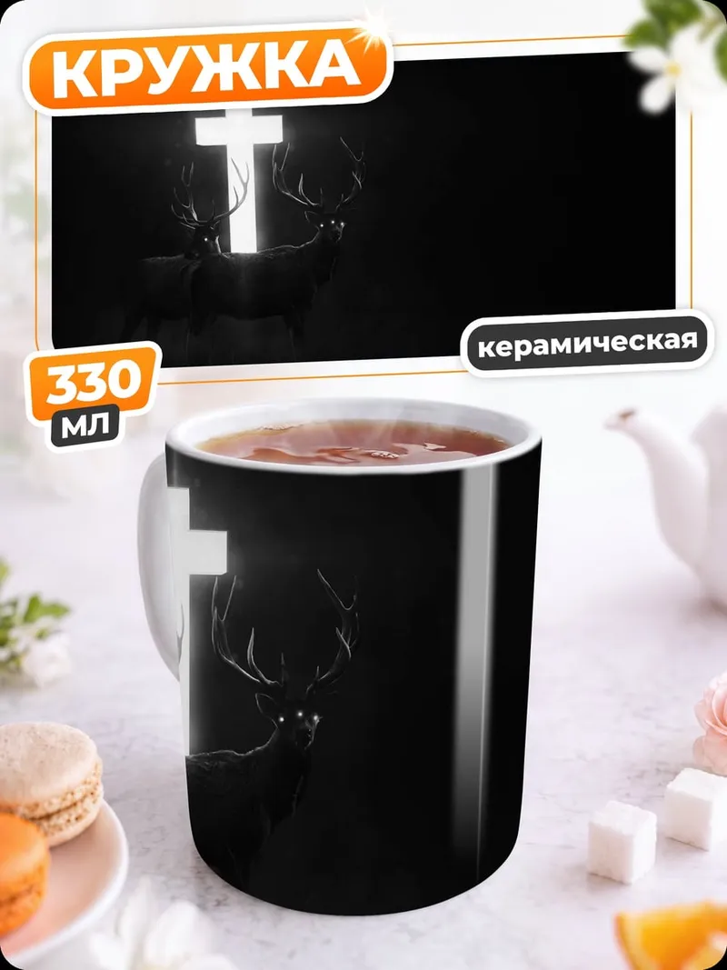 Кружка керамическая Светящийся крест