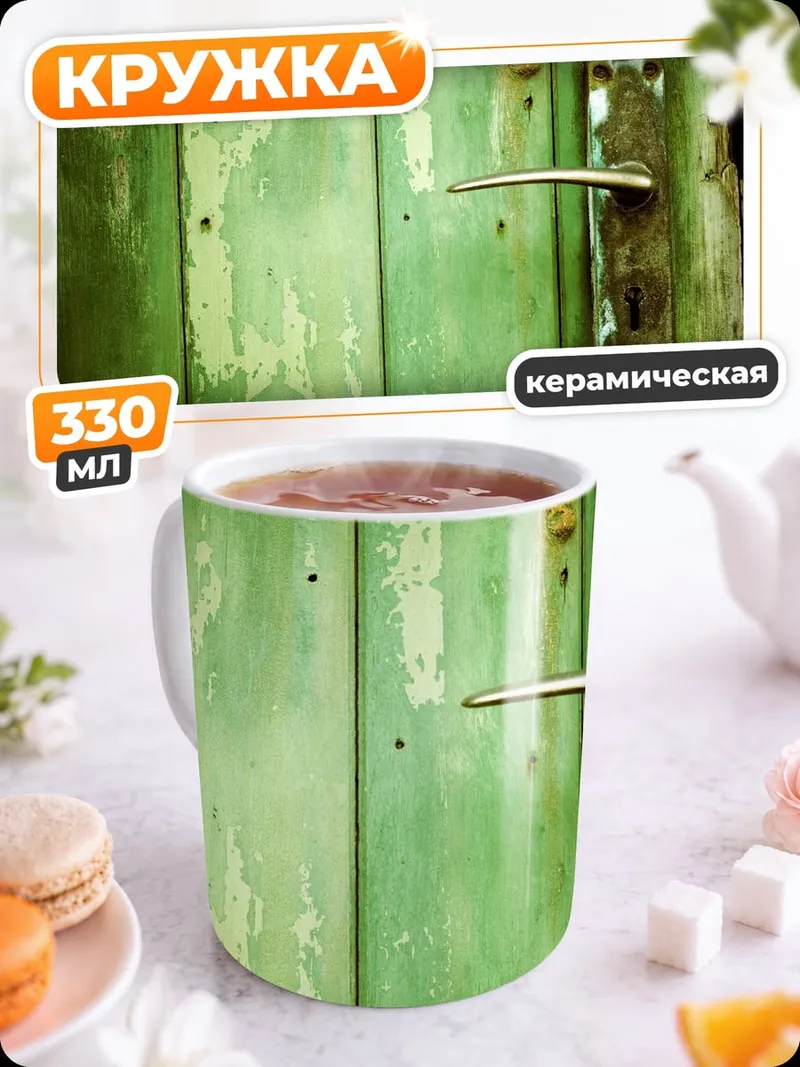 Кружка керамическая Старая зеленая дверь