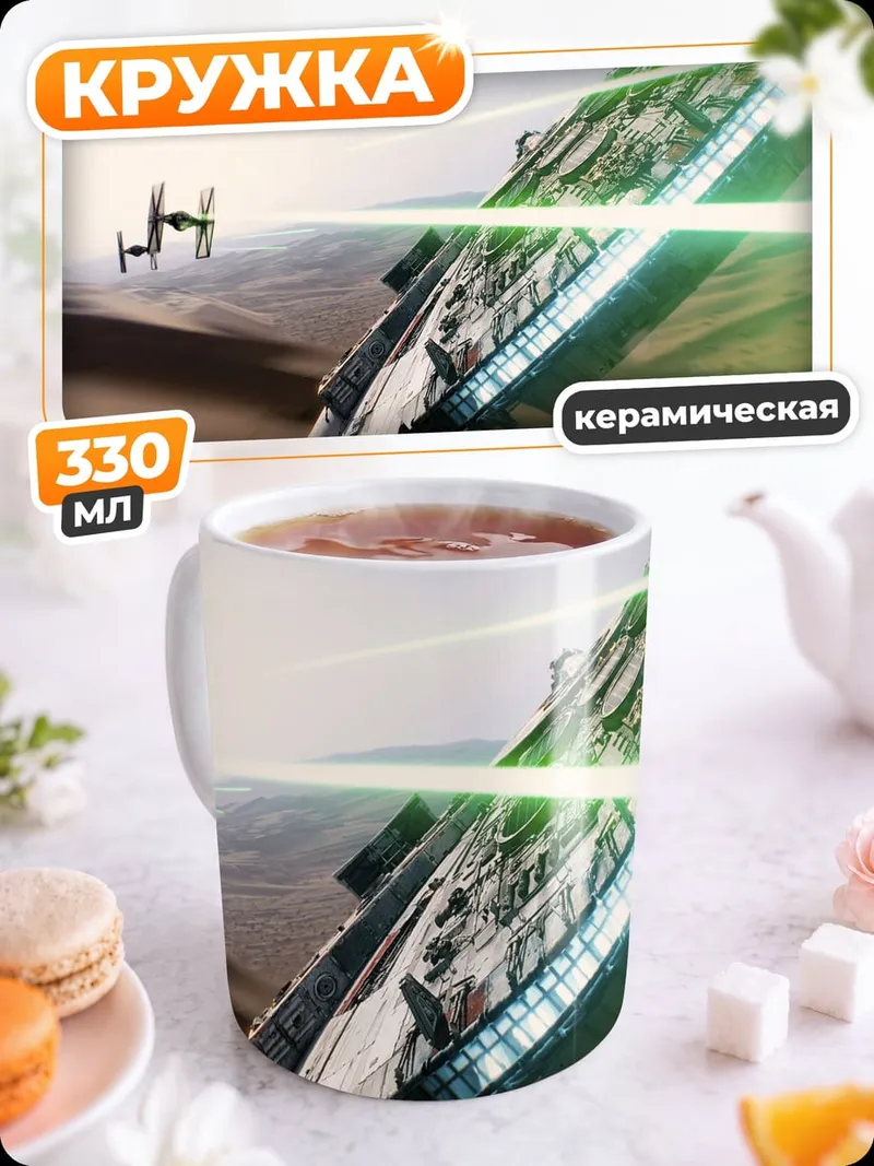 Кружка керамическая Космическая битва