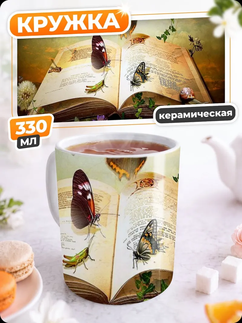 Кружка керамическая Открытая книга
