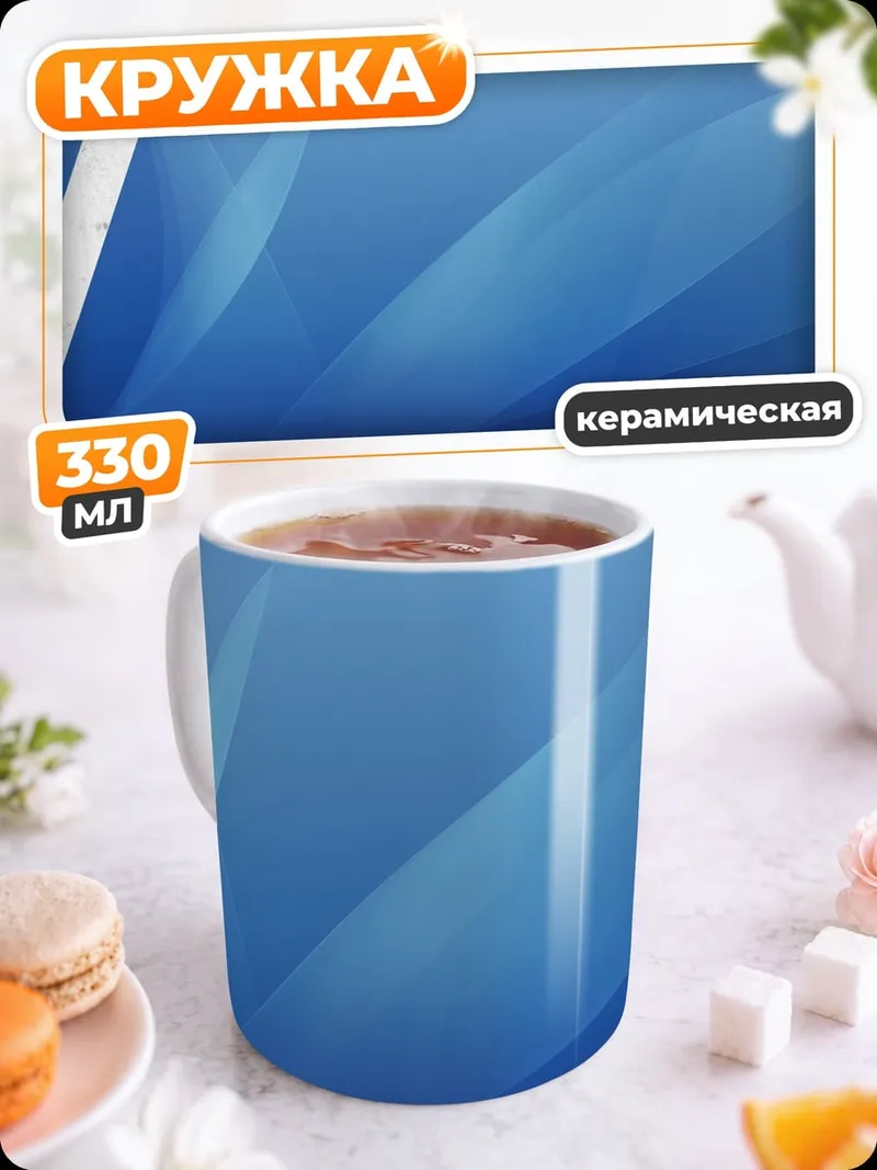 Кружка керамическая Абстрактный фон