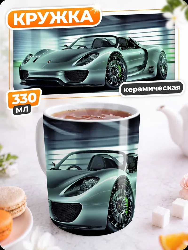 Кружка керамическая Спортивный автомобиль Porsche