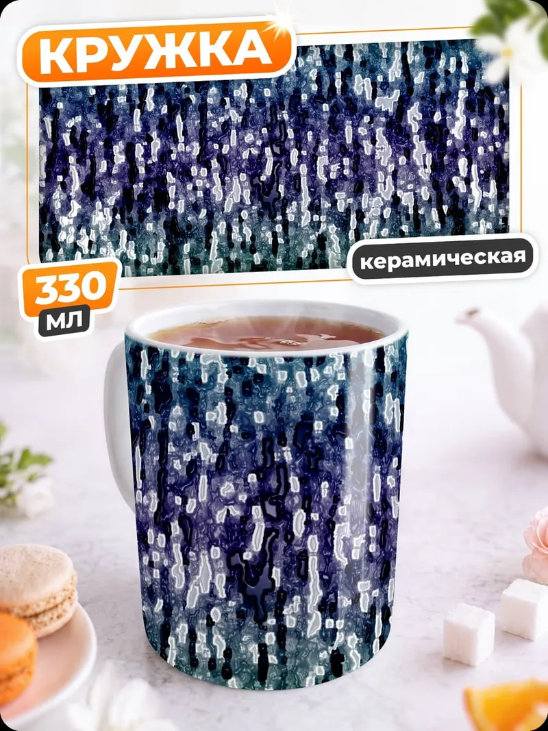 Кружка керамическая мерцающий водный узор