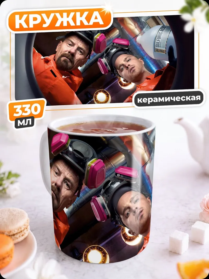 Кружка керамическая Хайзенберг и Джесси