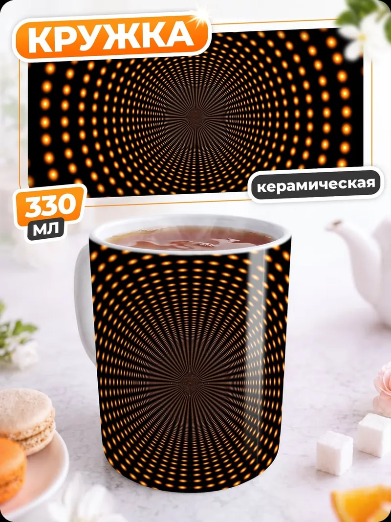 Кружка керамическая туннель из огней
