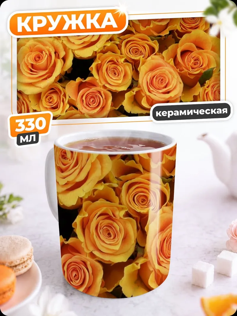 Кружка керамическая Оранжевые розы