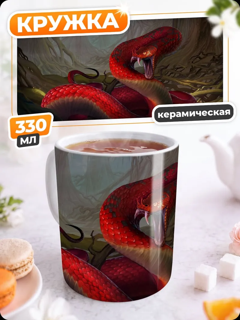 Кружка керамическая Красная змея в лесу