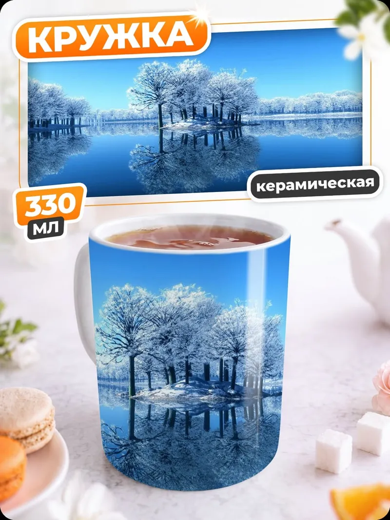 Кружка керамическая Зимний пейзаж