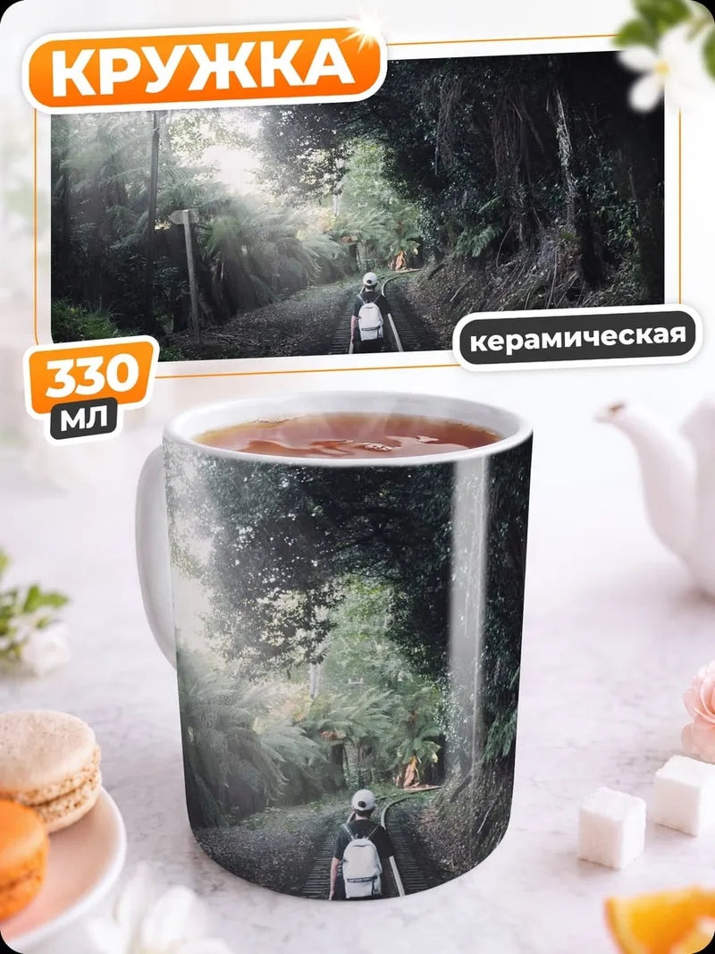 Кружка керамическая Человек на рельсах