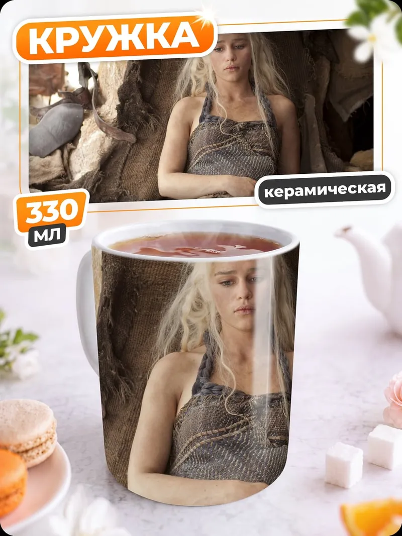 Кружка керамическая Дейенерис Бурерожденная
