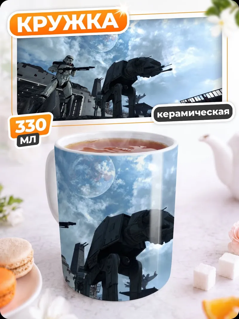 Кружка керамическая Штурмовик и зверь