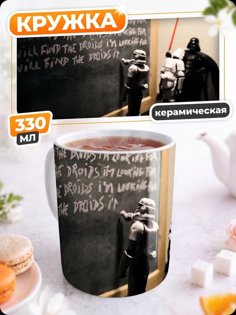 Кружка керамическая Звездные войны