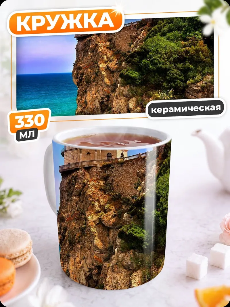 Кружка керамическая замок на скале