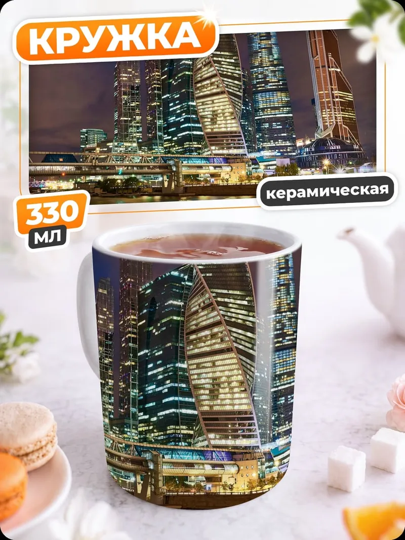 Кружка керамическая Москва Сити ночью