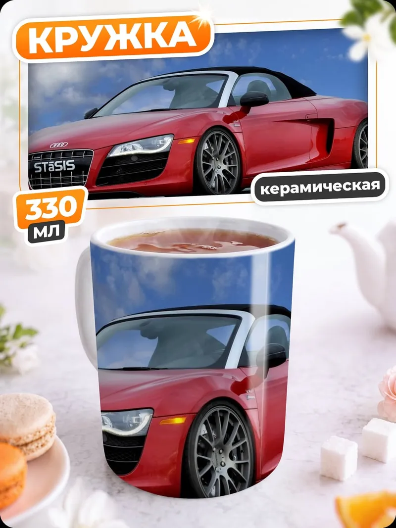 Кружка керамическая Красный Audi R8