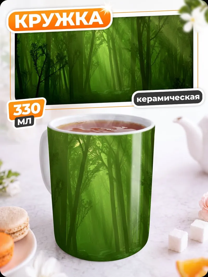 Кружка керамическая Зеленый туманный лес