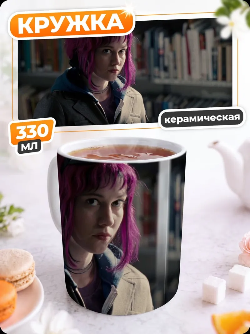 Кружка керамическая Рамона Флауэрс Скотт