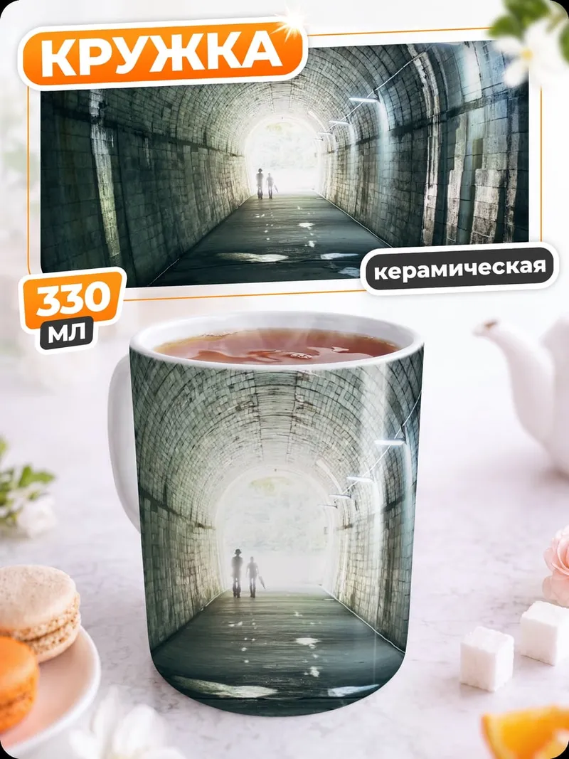 Кружка керамическая Тёмный туннель свет
