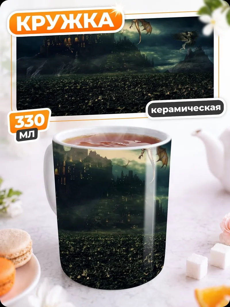 Кружка керамическая Замок и дракон