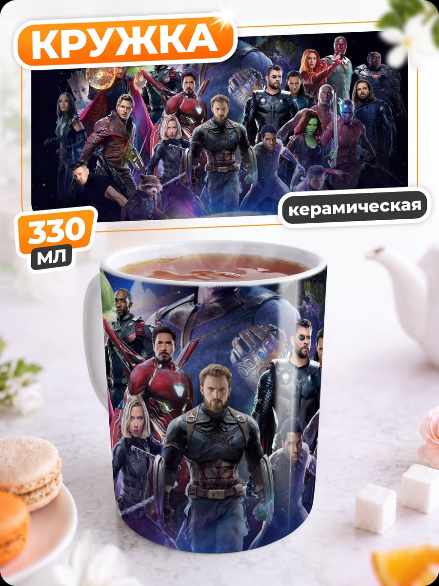 Кружка керамическая мстители финал