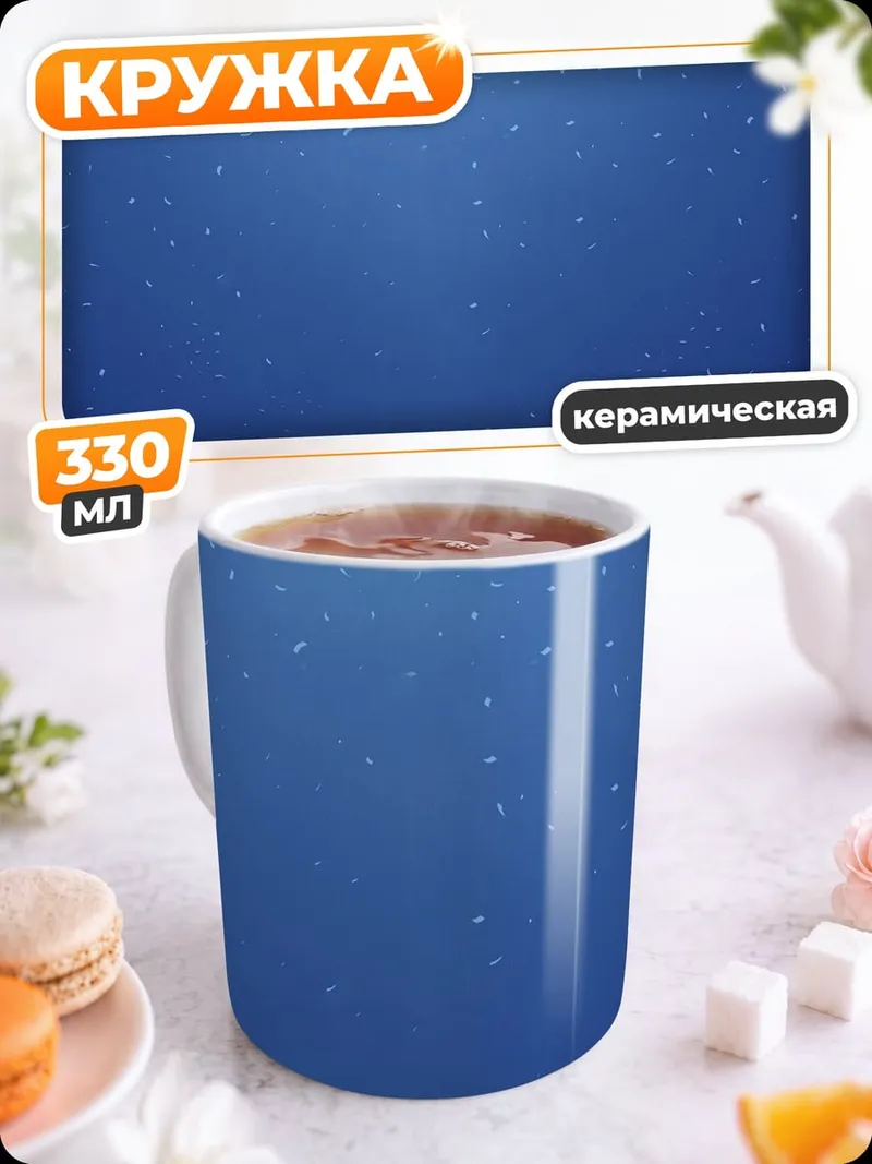 Кружка керамическая звездная пыль